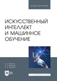 Искусственный интеллект и машинное обучение. Учебное пособие для вузов