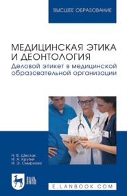 Медицинская этика и деонтология. Деловой этикет в медицинской образовательной организации. Учебное пособие для вузов