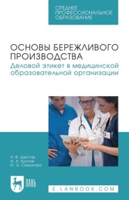 Основы бережливого производства. Деловой этикет в медицинской образовательной организации. Учебное пособие для СПО