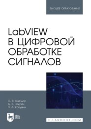 LabVIEW в цифровой обработке сигналов. Учебное пособие для вузов