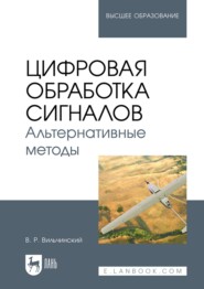 Цифровая обработка сигналов. Альтернативные методы. Учебное пособие для вузов