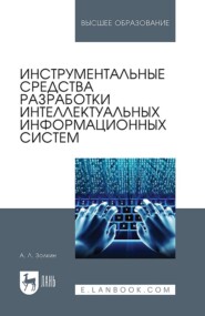 Инструментальные средства разработки интеллектуальных информационных систем. Учебник для вузов