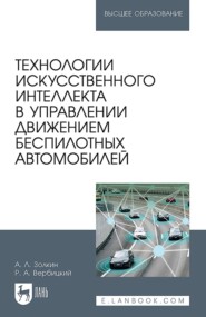 Технологии искусственного интеллекта в управлении движением беспилотных автомобилей. Учебное пособие для вузов