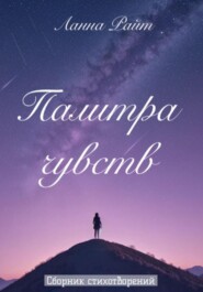 Палитра чувств