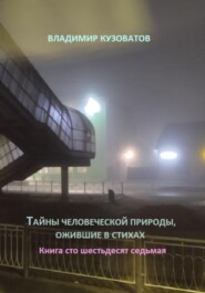 Тайны человеческой природы, ожившие в стихах. Книга сто шестьдесят седьмая