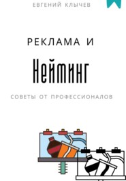 Нейминг и реклама