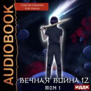 Вечная Война. Книга 12. Сфера Богов. Том 1