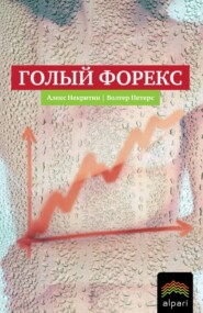 Голый Форекс. Техника трейдинга без индикаторов с высокой вероятностью успеха