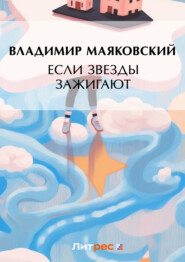 Если звезды зажигают (сборник)