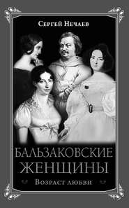 Бальзаковские женщины. Возраст любви