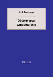 Объемлемая однородность