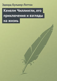 Кенелм Чиллингли, его приключения и взгляды на жизнь