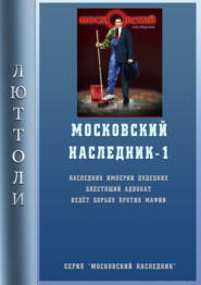 Московский наследник