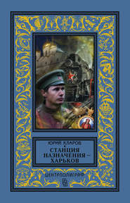 Станция назначения – Харьков