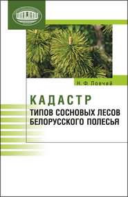 Кадастр типов сосновых лесов Белорусского Полесья