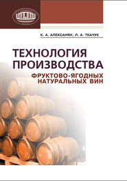 Технология производства фруктово-ягодных натуральных вин