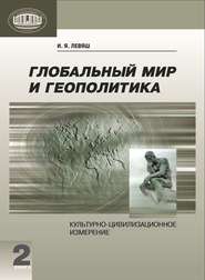 Глобальный мир и геополитика. Культурно-цивилизационное измерение. Книга 2