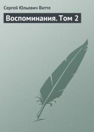 Воспоминания. Том 2