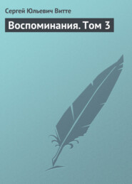 Воспоминания. Том 3