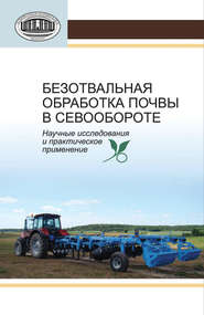 Безотвальная обработка почвы в севообороте. Научные исследования и практическое применение