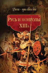 Русь и монголы. XIII в.