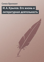 И. А. Крылов. Его жизнь и литературная деятельность