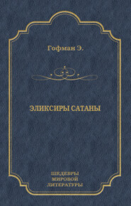 Эликсиры сатаны