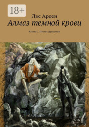 Алмаз темной крови. Книга 2. Песни Драконов