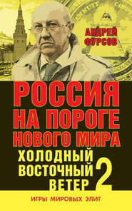 Россия на пороге нового мира. Холодный восточный ветер – 2