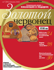 Золотой червонец №1 (22) 2013