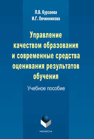 Управление качеством образования и современные средства оценивания результатов обучения