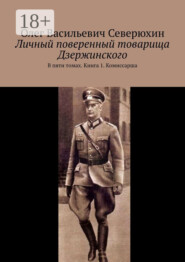 Личный поверенный товарища Дзержинского. В пяти томах. Книга 1. Комиссарша