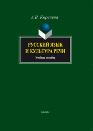 Русский язык и культура речи. Учебное пособие