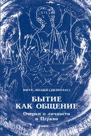 Бытие как общение. Очерки о личности и Церкви