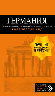 Германия: Берлин, Мюнхен, Франкфурт, Гамбург, Кёльн. Путеводитель