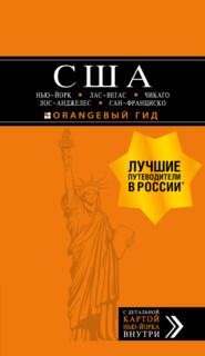 США: Нью-Йорк, Лас-Вегас, Чикаго, Лос-Анджелес и Сан-Франциско. Путеводитель