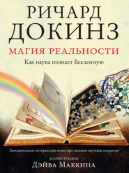 Магия реальности. Как наука познает Вселенную