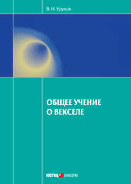 Общее учение о векселе