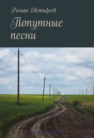 Попутные песни