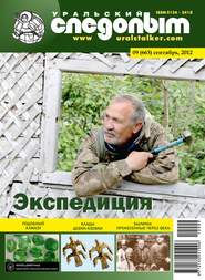 Уральский следопыт №09/2012