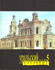 Уральский следопыт №05/1991