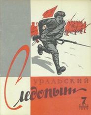 Уральский следопыт №07/1959