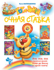 Кот да Винчи. Очная ставка (сборник)