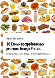 10 cамых востребованных рецептов блюд в России