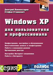 Windows XP для пользователя и профессионала