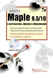 Maple 9.5/10 в математике, физике и образовании