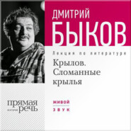 Лекция «Крылов. Сломанные крылья»