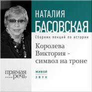 Королева Виктория – символ на троне