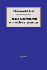 Теория вероятностей и случайные процессы