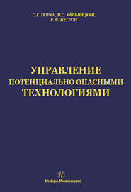 Управление потенциально опасными технологиями